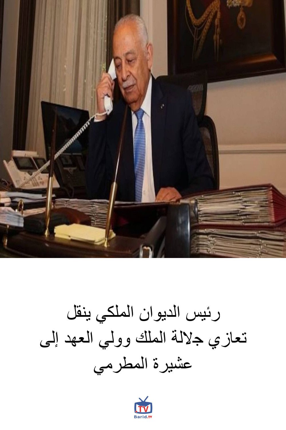 رئيس الديوان الملكي ينقل تعازي جلالة الملك وولي العهد إلى عشيرة المطرمي 4 Pinterest Hidden