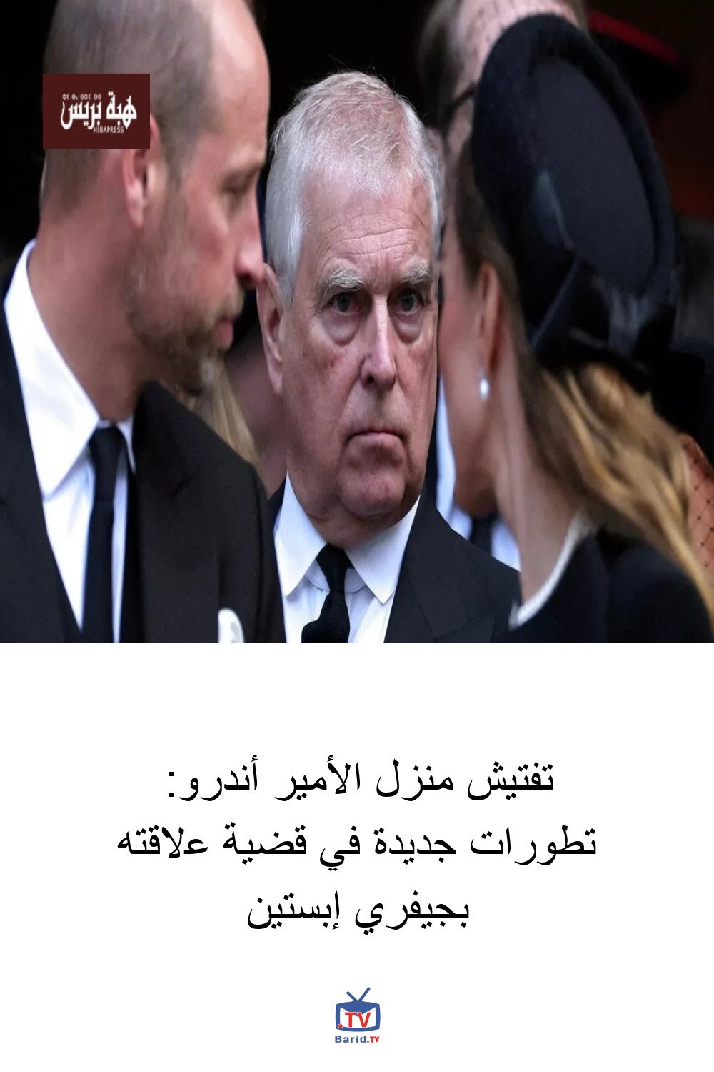 تفتيش منزل الأمير أندرو: تطورات جديدة في قضية علاقته بجيفري إبستين 4 Pinterest Hidden