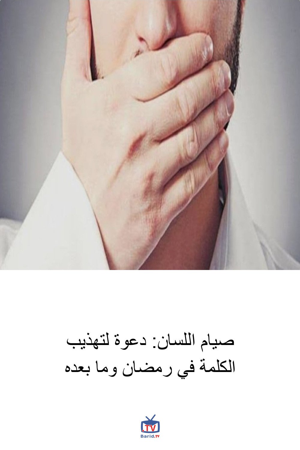 صيام اللسان: دعوة لتهذيب الكلمة في رمضان وما بعده 4 Pinterest Hidden