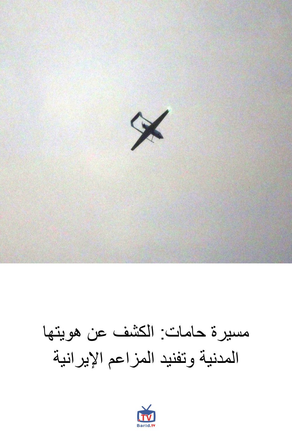 مسيرة حامات: الكشف عن هويتها المدنية وتفنيد المزاعم الإيرانية 4 Pinterest Hidden