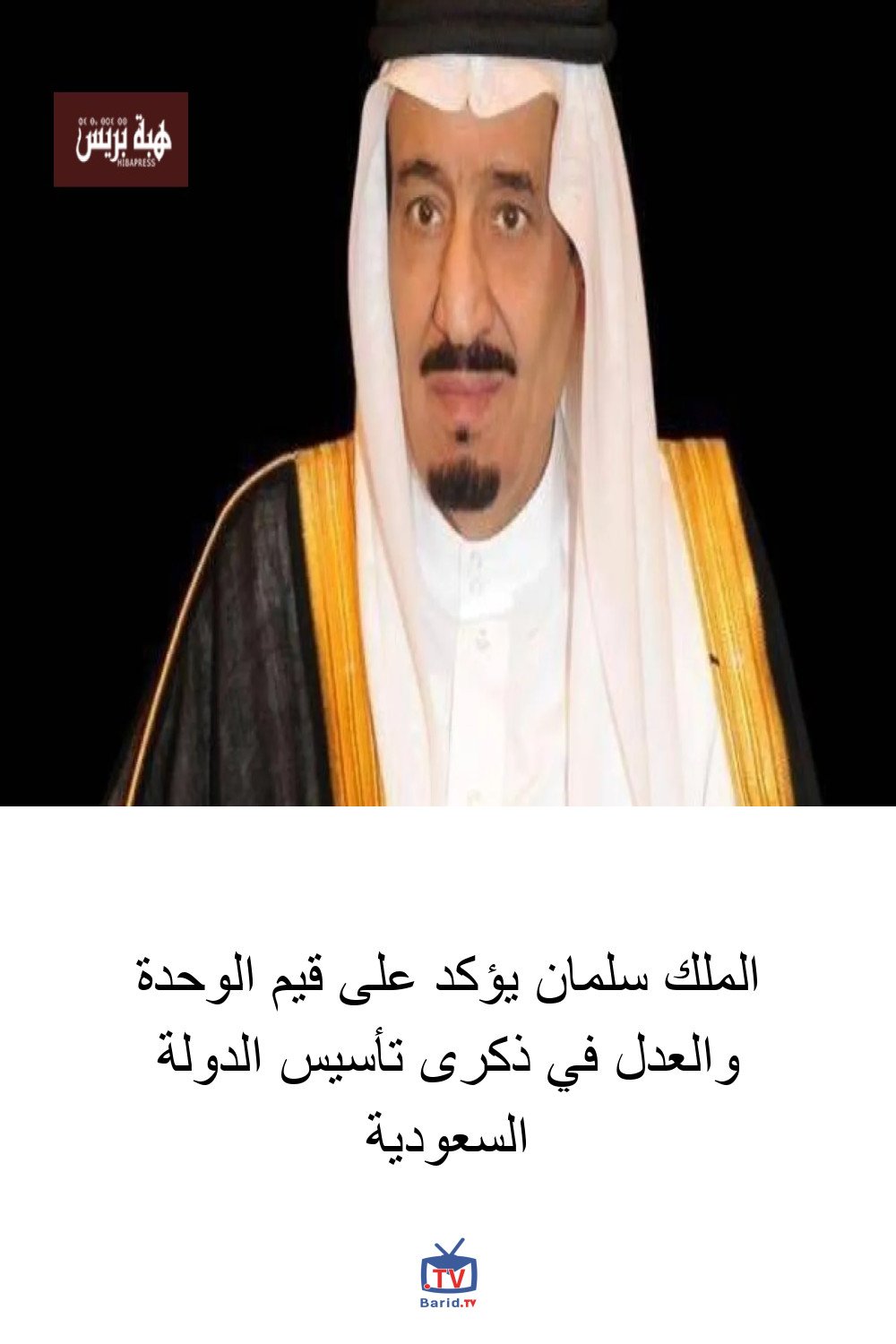 الملك سلمان يؤكد على قيم الوحدة والعدل في ذكرى تأسيس الدولة السعودية 4 Pinterest Hidden