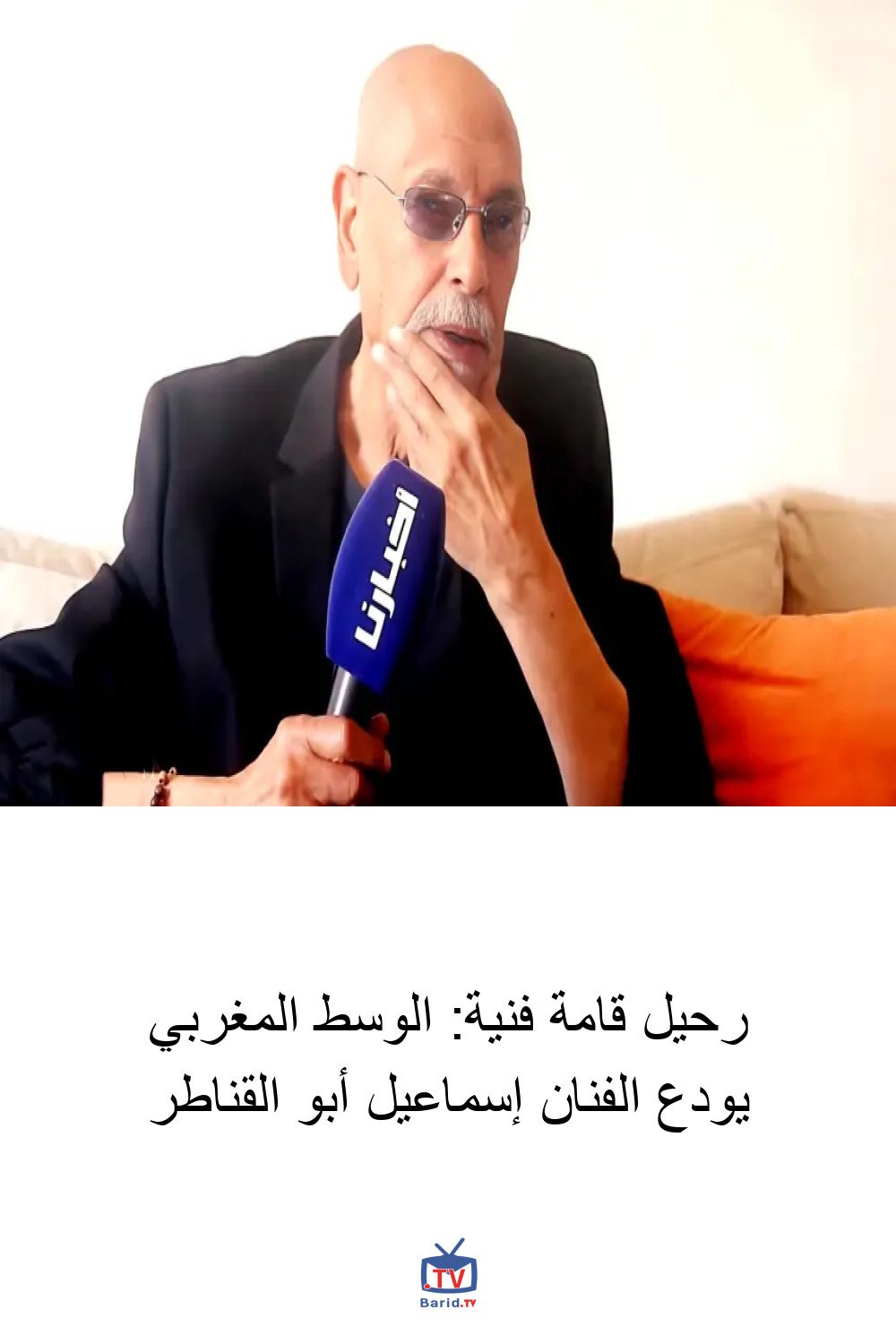 رحيل قامة فنية: الوسط المغربي يودع الفنان إسماعيل أبو القناطر 4 Pinterest Hidden