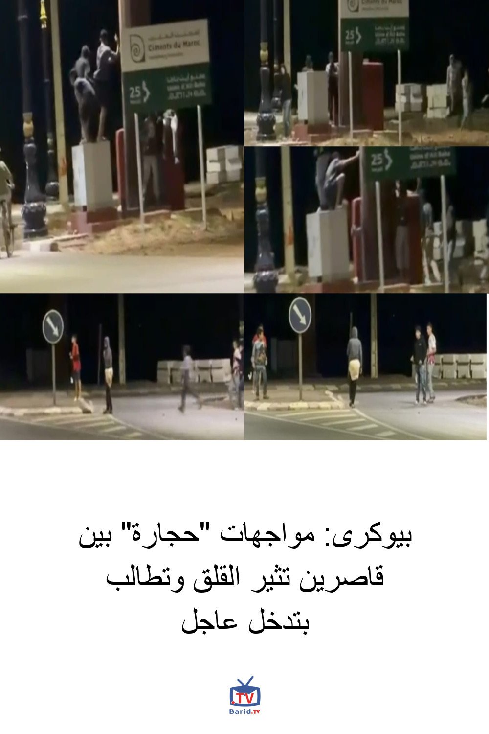 بيوكرى: مواجهات "حجارة" بين قاصرين تثير القلق وتطالب بتدخل عاجل 4 Pinterest Hidden