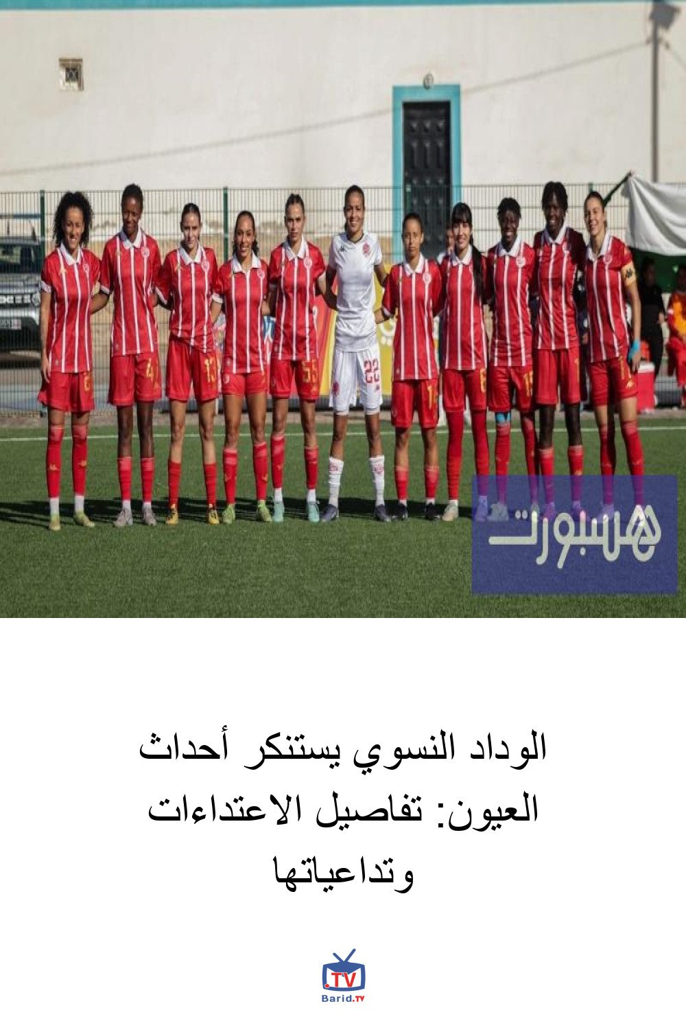 الوداد النسوي يستنكر أحداث العيون: تفاصيل الاعتداءات وتداعياتها 4 Pinterest Hidden