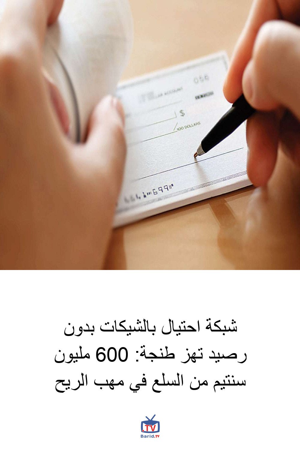 شبكة احتيال بالشيكات بدون رصيد تهز طنجة: 600 مليون سنتيم من السلع في مهب الريح 4 Pinterest Hidden