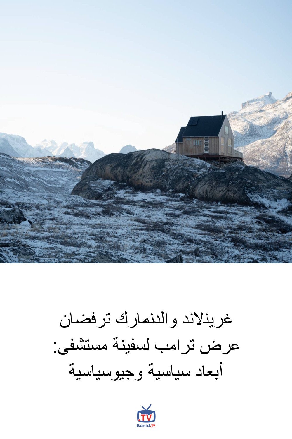 غرينلاند والدنمارك ترفضان عرض ترامب لسفينة مستشفى: أبعاد سياسية وجيوسياسية 4 Pinterest Hidden