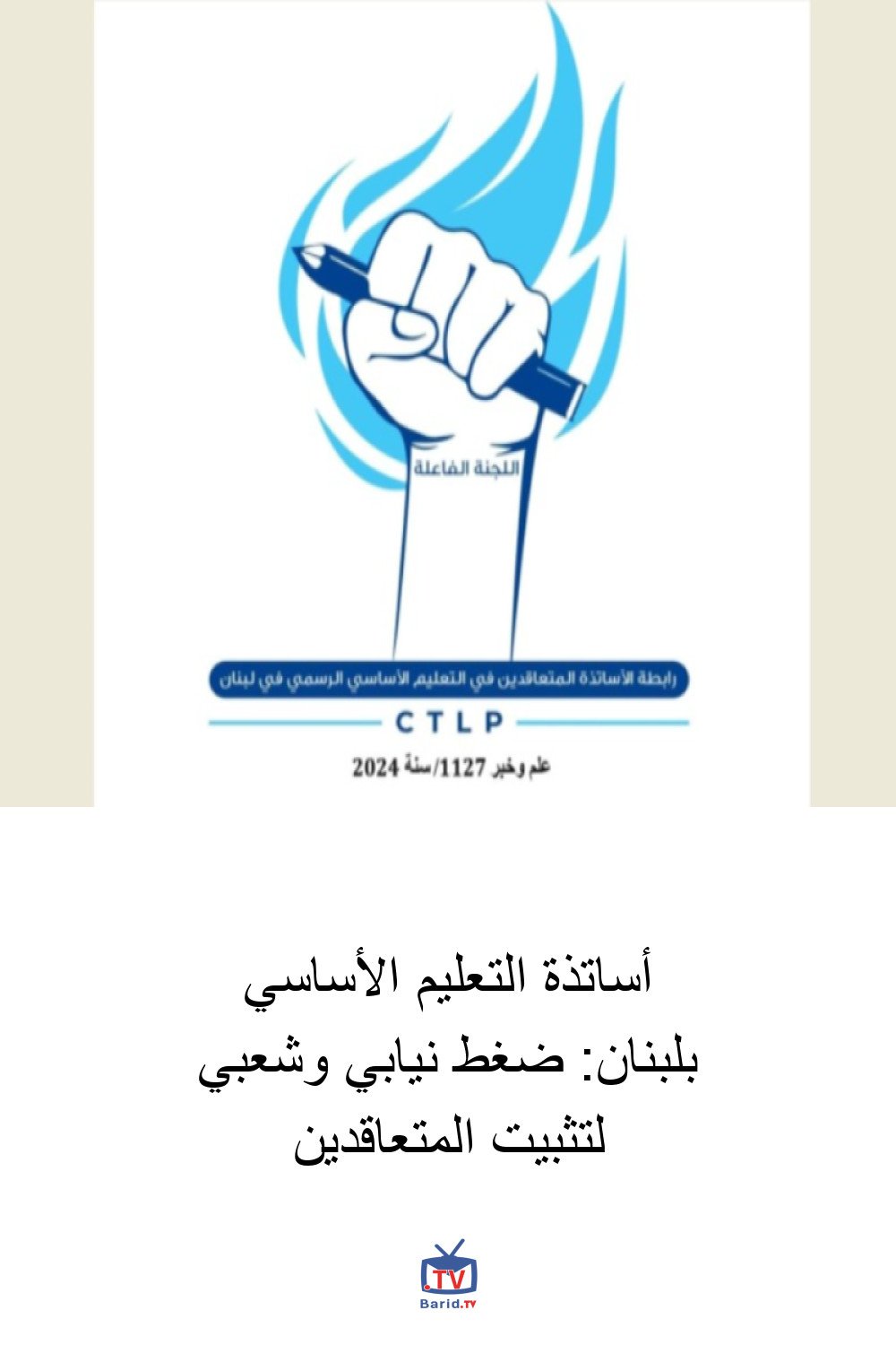 أساتذة التعليم الأساسي بلبنان: ضغط نيابي وشعبي لتثبيت المتعاقدين 4 Pinterest Hidden