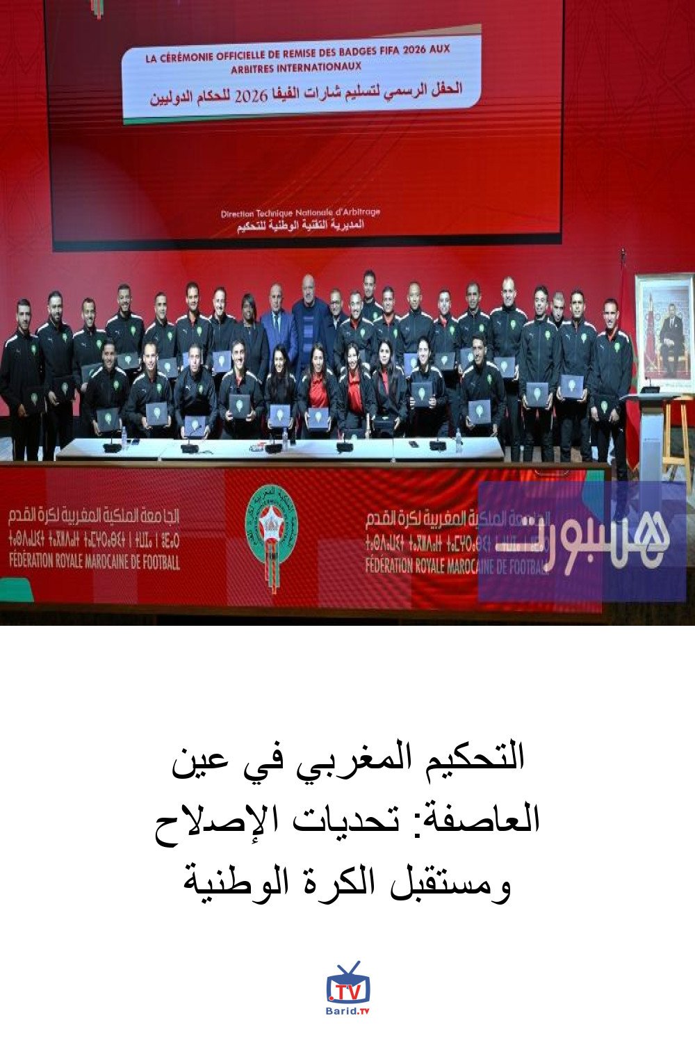 التحكيم المغربي في عين العاصفة: تحديات الإصلاح ومستقبل الكرة الوطنية 4 Pinterest Hidden