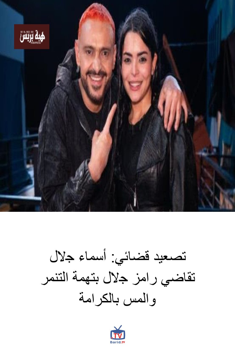 تصعيد قضائي: أسماء جلال تقاضي رامز جلال بتهمة التنمر والمس بالكرامة 4 Pinterest Hidden