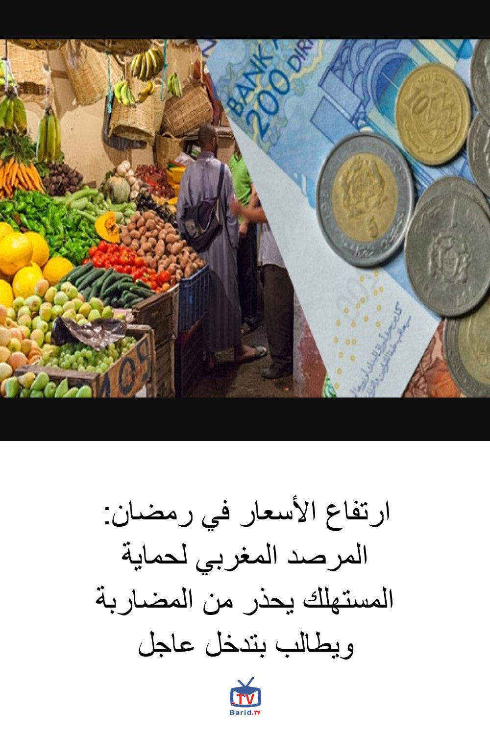 ارتفاع الأسعار في رمضان: المرصد المغربي لحماية المستهلك يحذر من المضاربة ويطالب بتدخل عاجل 4 Pinterest Hidden
