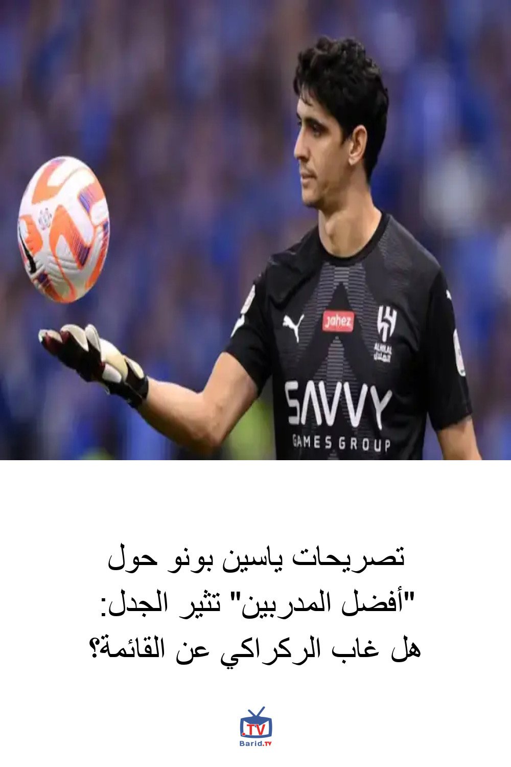 تصريحات ياسين بونو حول "أفضل المدربين" تثير الجدل: هل غاب الركراكي عن القائمة؟ 4 Pinterest Hidden