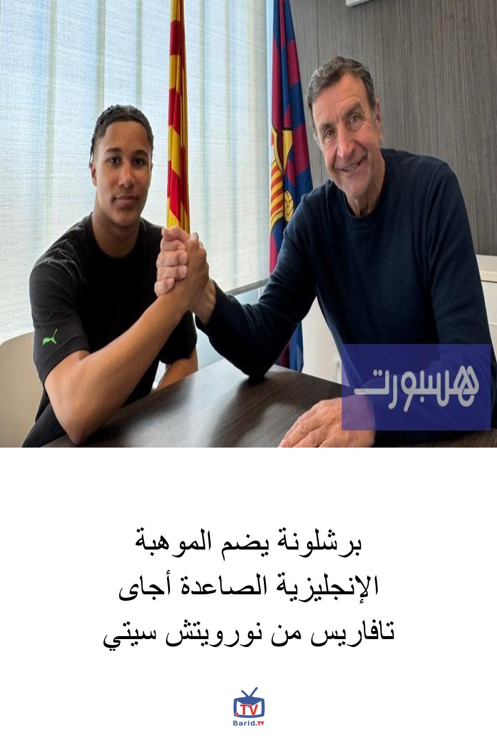 برشلونة يضم الموهبة الإنجليزية الصاعدة أجاى تافاريس من نورويتش سيتي 4 Pinterest Hidden