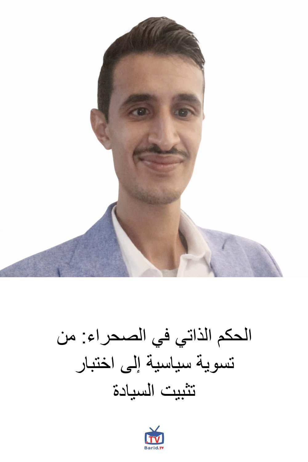 الحكم الذاتي في الصحراء: من تسوية سياسية إلى اختبار تثبيت السيادة 4 Pinterest Hidden