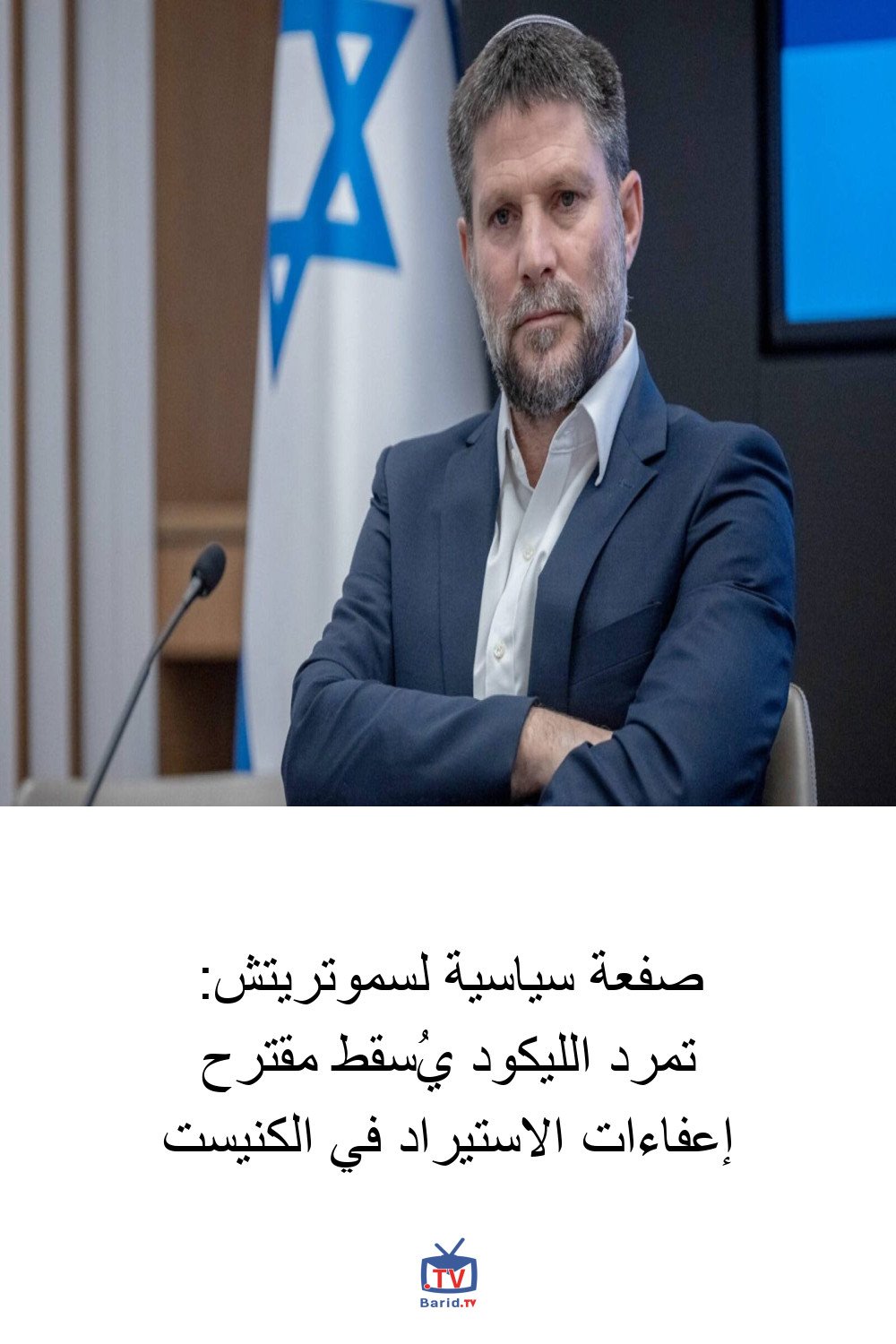 صفعة سياسية لسموتريتش: تمرد الليكود يُسقط مقترح إعفاءات الاستيراد في الكنيست 4 Pinterest Hidden