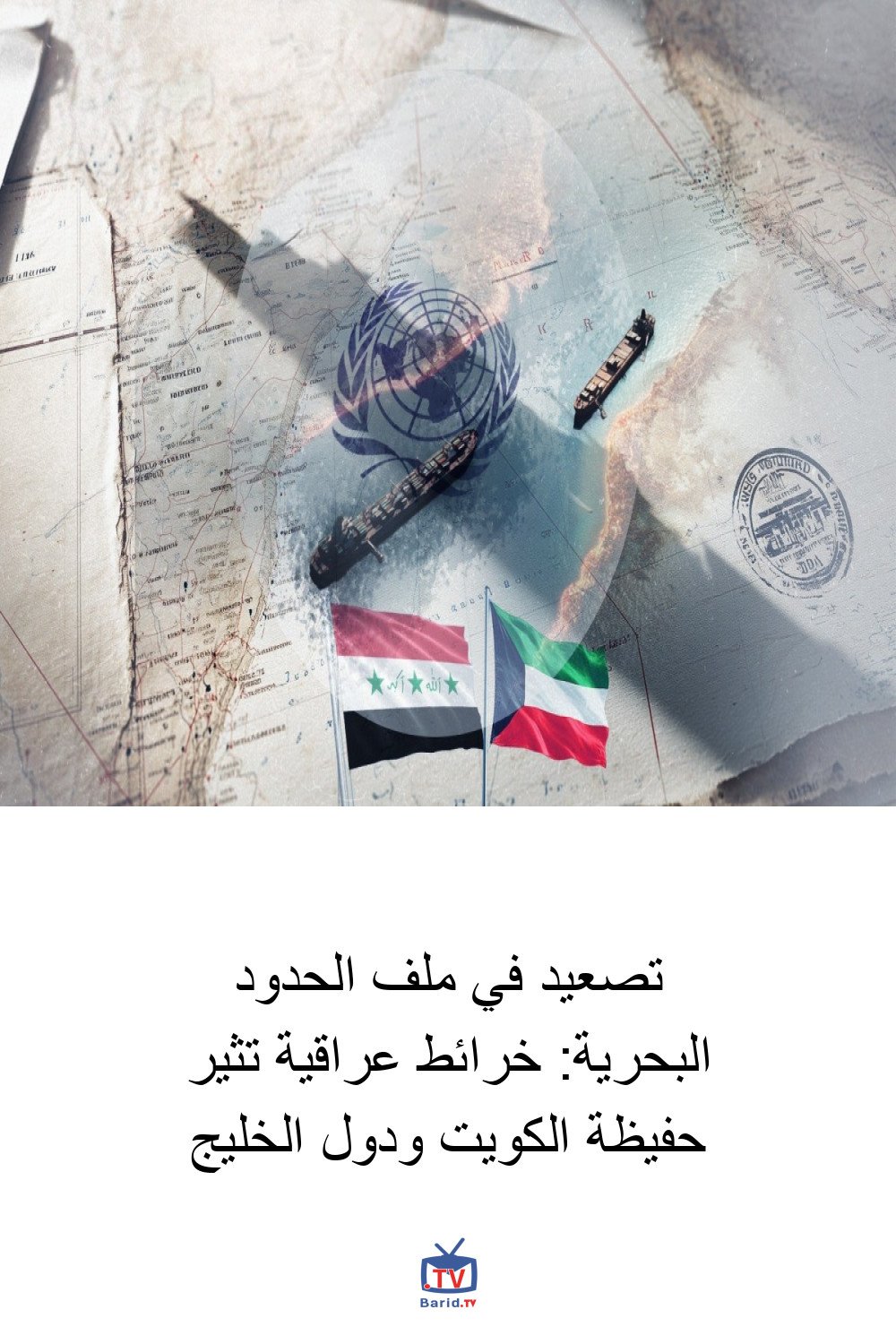 تصعيد في ملف الحدود البحرية: خرائط عراقية تثير حفيظة الكويت ودول الخليج 4 Pinterest Hidden