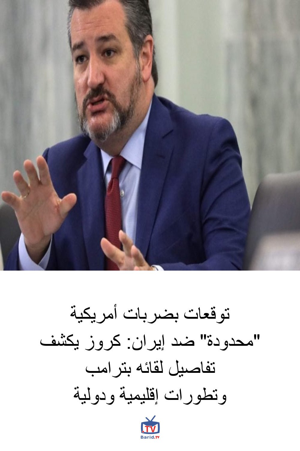 توقعات بضربات أمريكية "محدودة" ضد إيران: كروز يكشف تفاصيل لقائه بترامب وتطورات إقليمية ودولية 4 Pinterest Hidden