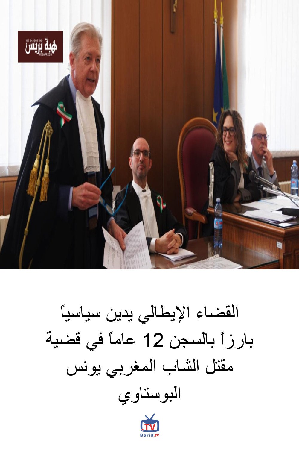 القضاء الإيطالي يدين سياسياً بارزاً بالسجن 12 عاماً في قضية مقتل الشاب المغربي يونس البوستاوي 4 Pinterest Hidden