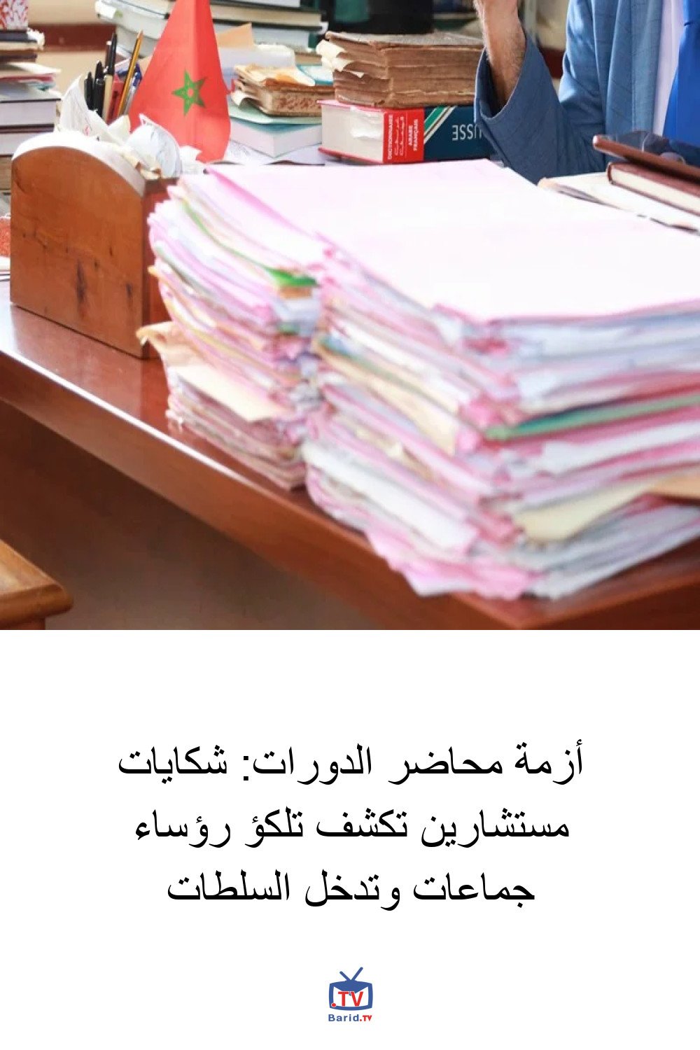 أزمة محاضر الدورات: شكايات مستشارين تكشف تلكؤ رؤساء جماعات وتدخل السلطات 4 Pinterest Hidden