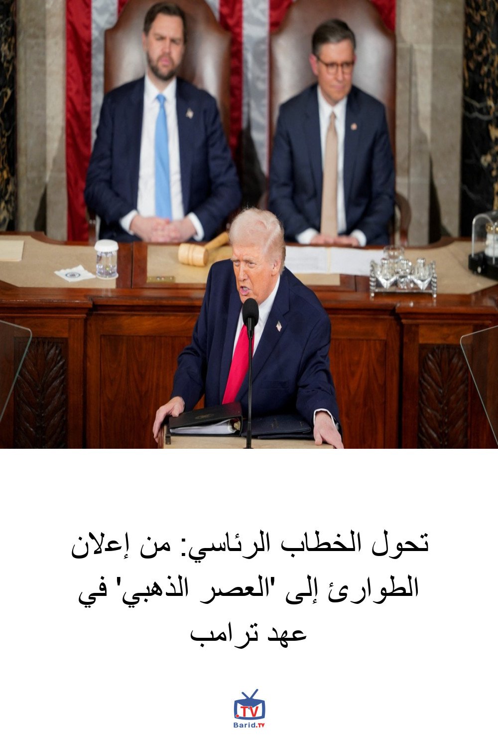 تحول الخطاب الرئاسي: من إعلان الطوارئ إلى 'العصر الذهبي' في عهد ترامب 4 Pinterest Hidden