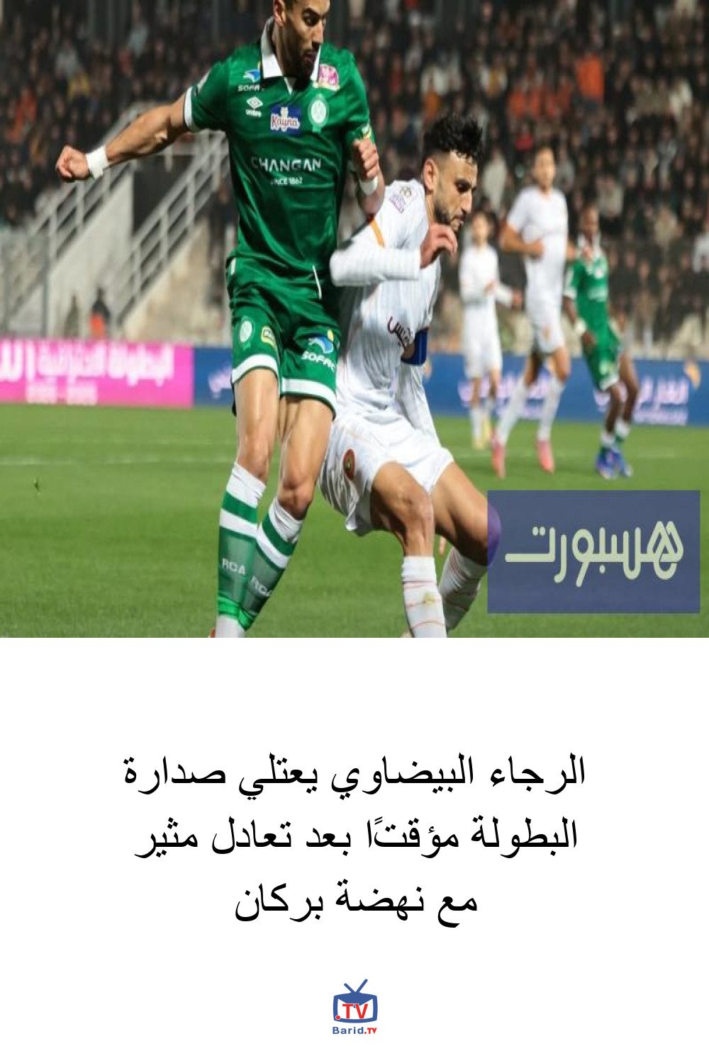 الرجاء البيضاوي يعتلي صدارة البطولة مؤقتًا بعد تعادل مثير مع نهضة بركان 4 Pinterest Hidden