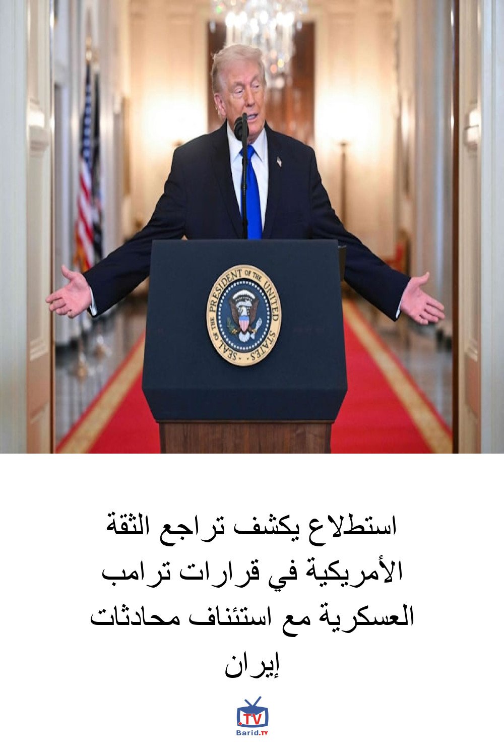 استطلاع يكشف تراجع الثقة الأمريكية في قرارات ترامب العسكرية مع استئناف محادثات إيران 4 Pinterest Hidden