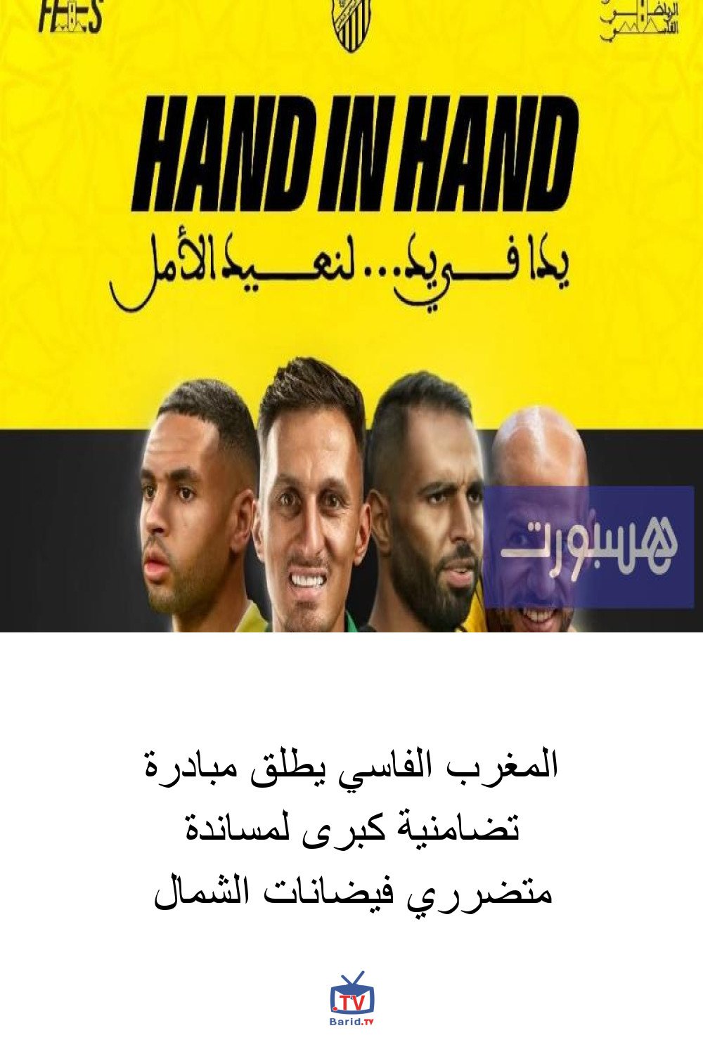 المغرب الفاسي يطلق مبادرة تضامنية كبرى لمساندة متضرري فيضانات الشمال 4 Pinterest Hidden