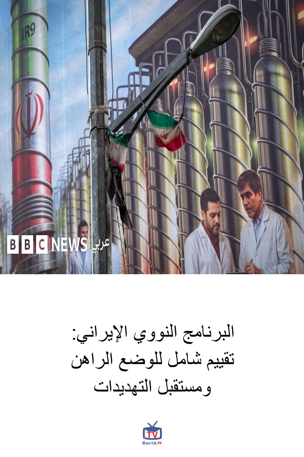 البرنامج النووي الإيراني: تقييم شامل للوضع الراهن ومستقبل التهديدات 8 Pinterest Hidden