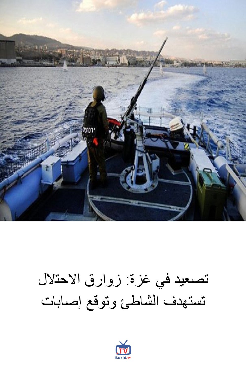 تصعيد في غزة: زوارق الاحتلال تستهدف الشاطئ وتوقع إصابات 4 Pinterest Hidden