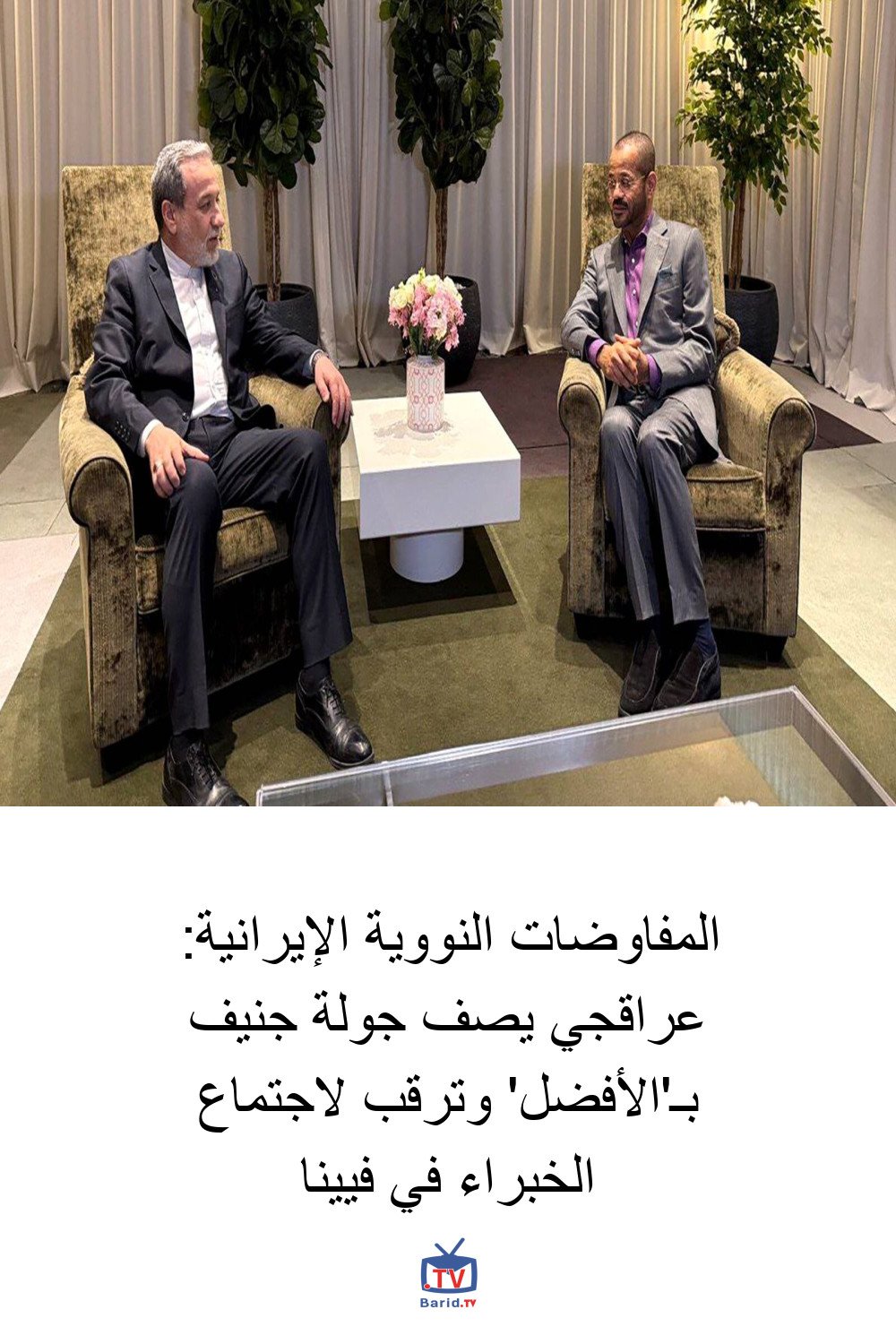 المفاوضات النووية الإيرانية: عراقجي يصف جولة جنيف بـ'الأفضل' وترقب لاجتماع الخبراء في فيينا 4 Pinterest Hidden