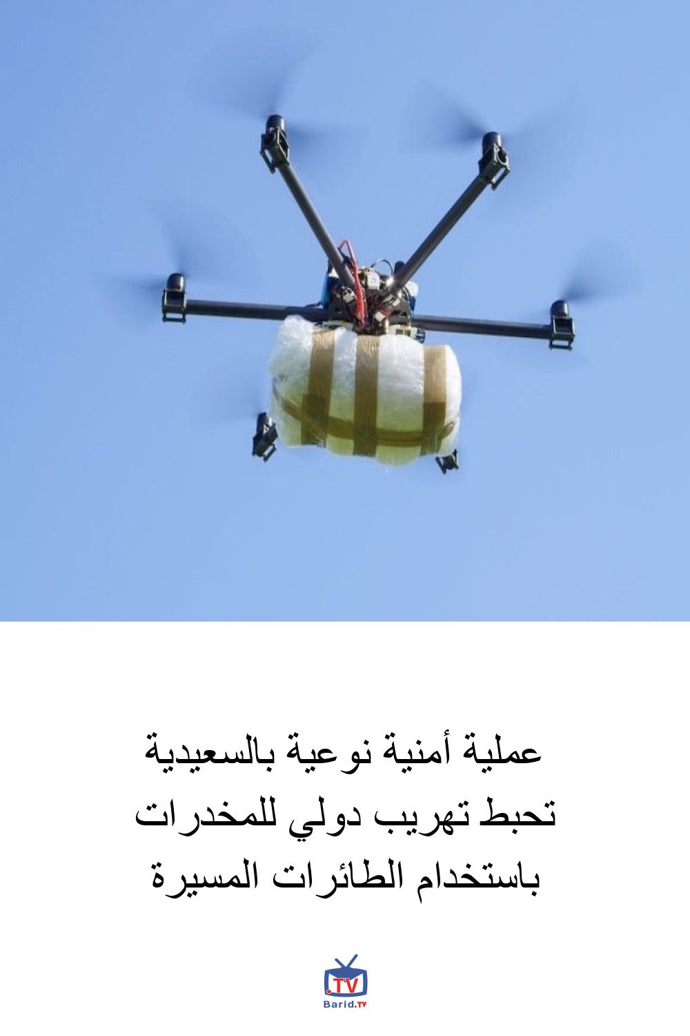 عملية أمنية نوعية بالسعيدية تحبط تهريب دولي للمخدرات باستخدام الطائرات المسيرة 4 Pinterest Hidden