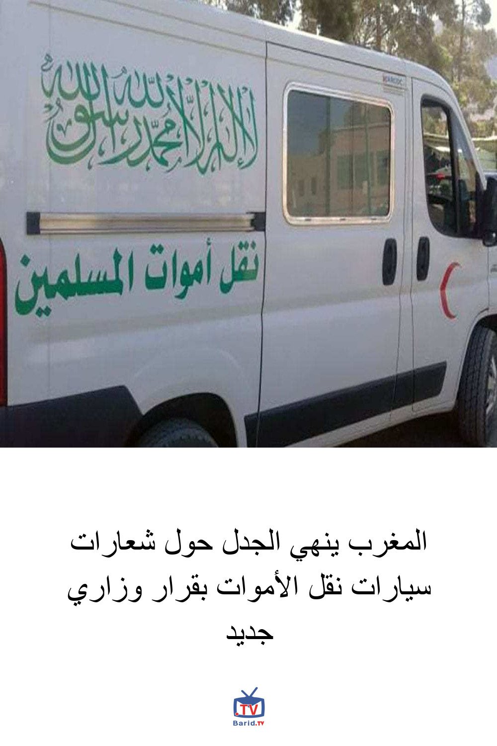 المغرب ينهي الجدل حول شعارات سيارات نقل الأموات بقرار وزاري جديد 4 Pinterest Hidden