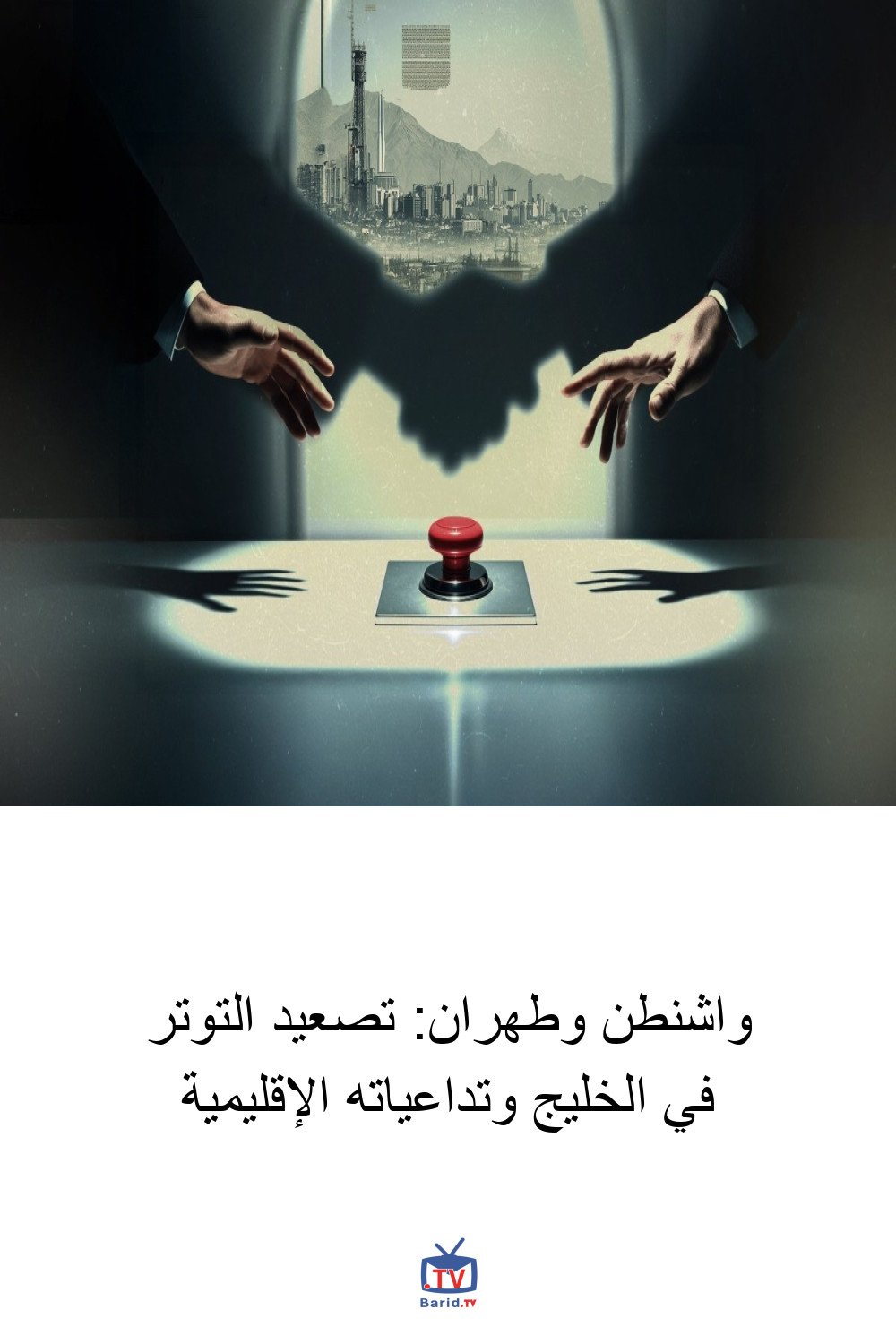 واشنطن وطهران: تصعيد التوتر في الخليج وتداعياته الإقليمية 4 Pinterest Hidden