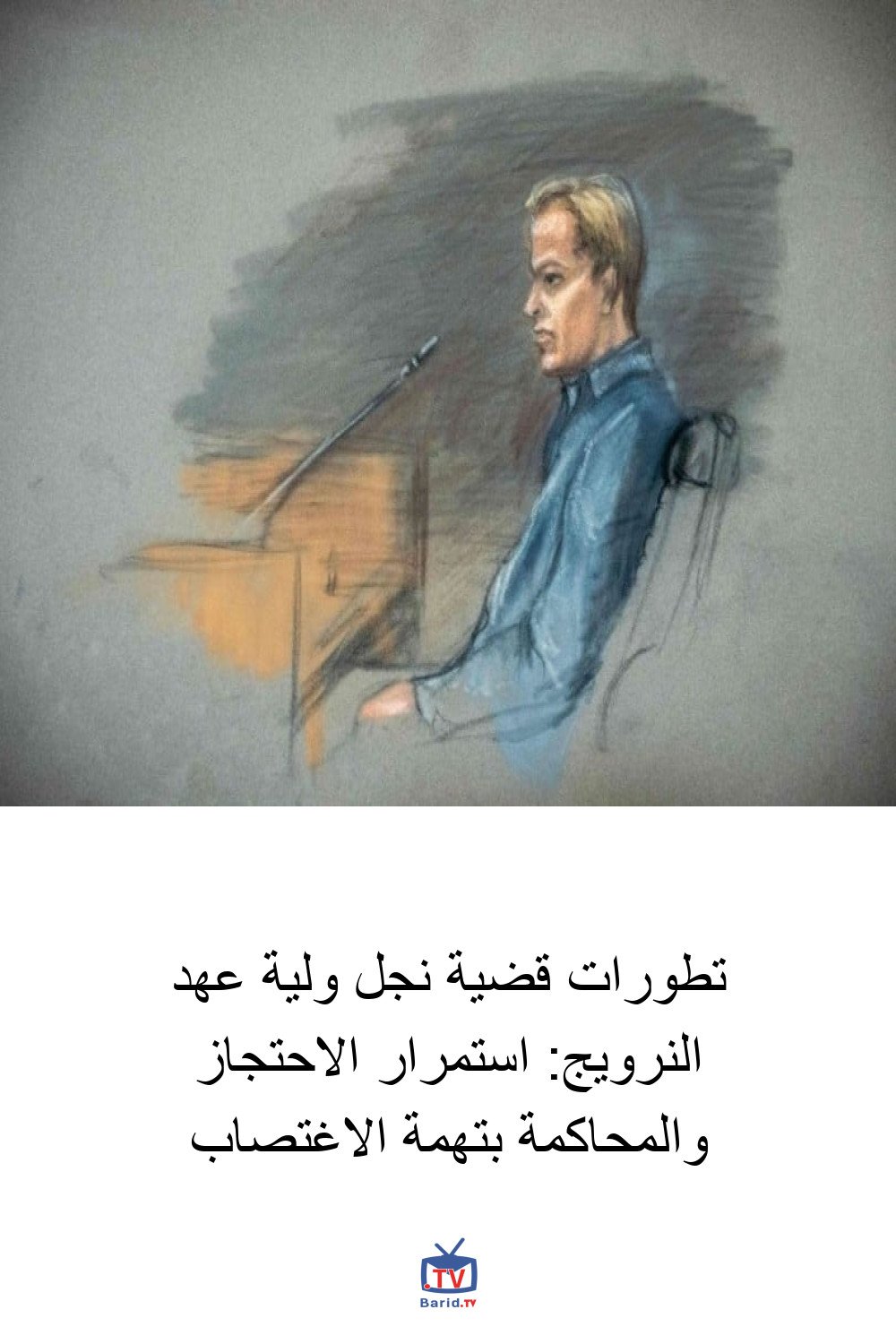 تطورات قضية نجل ولية عهد النرويج: استمرار الاحتجاز والمحاكمة بتهمة الاغتصاب 4 Pinterest Hidden