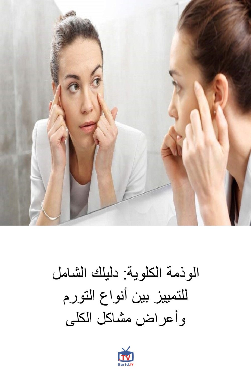 الوذمة الكلوية: دليلك الشامل للتمييز بين أنواع التورم وأعراض مشاكل الكلى 4 Pinterest Hidden