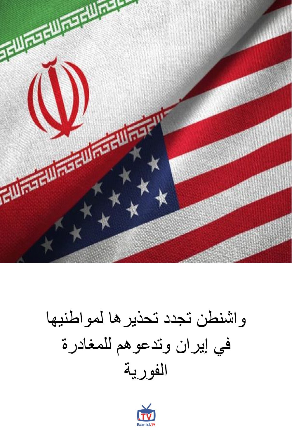 واشنطن تجدد تحذيرها لمواطنيها في إيران وتدعوهم للمغادرة الفورية 4 Pinterest Hidden