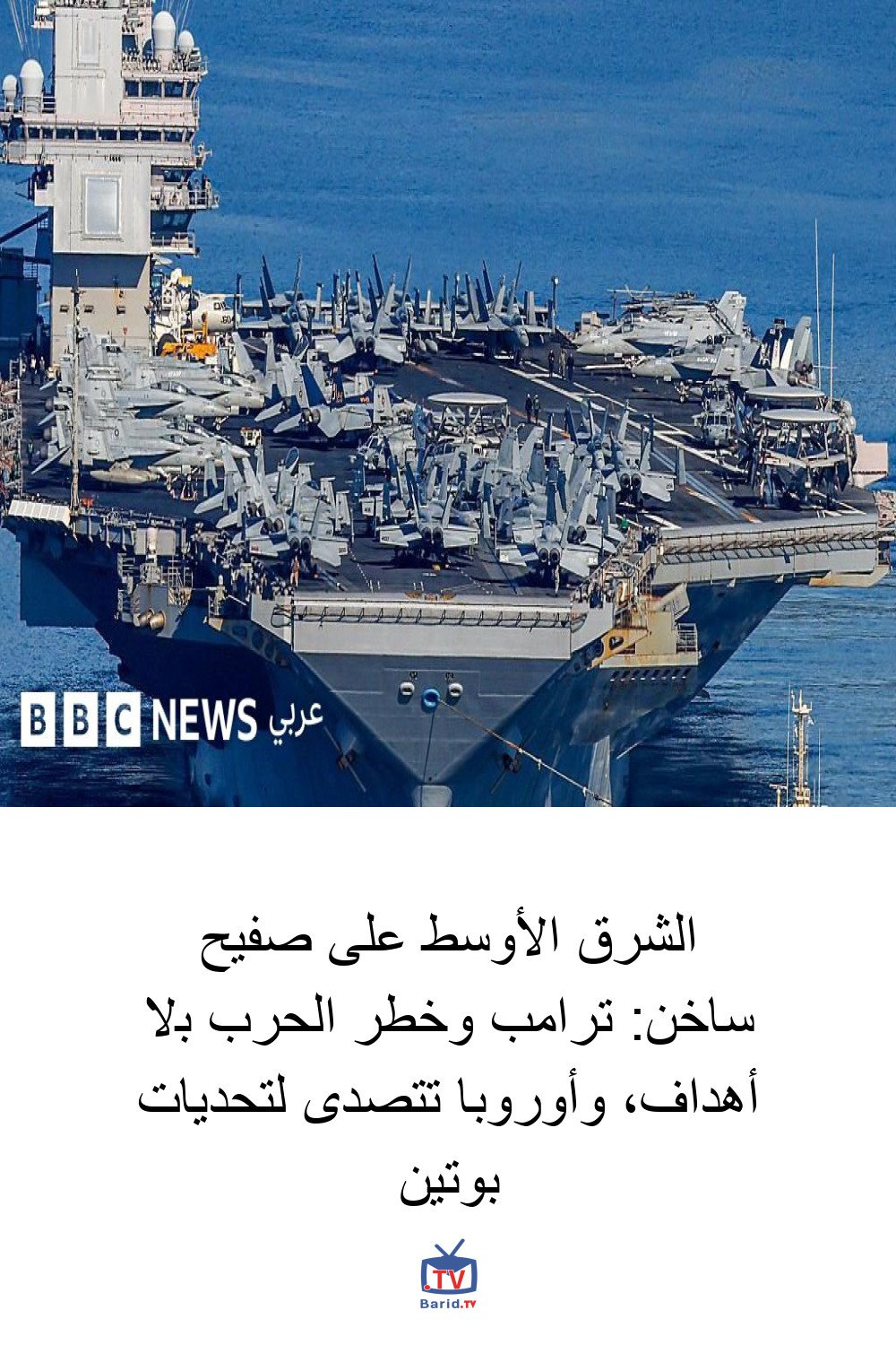 الشرق الأوسط على صفيح ساخن: ترامب وخطر الحرب بلا أهداف، وأوروبا تتصدى لتحديات بوتين 4 Pinterest Hidden