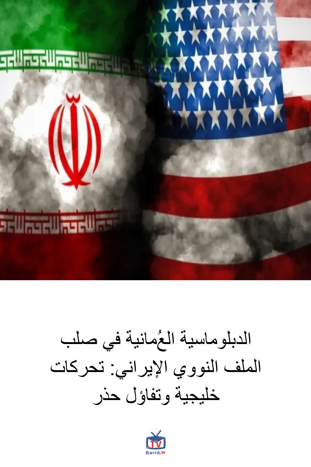 الدبلوماسية العُمانية في صلب الملف النووي الإيراني: تحركات خليجية وتفاؤل حذر 4 Pinterest Hidden