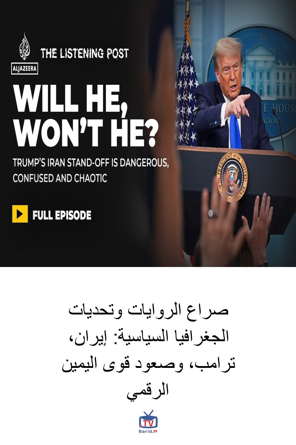 صراع الروايات وتحديات الجغرافيا السياسية: إيران، ترامب، وصعود قوى اليمين الرقمي 4 Pinterest Hidden