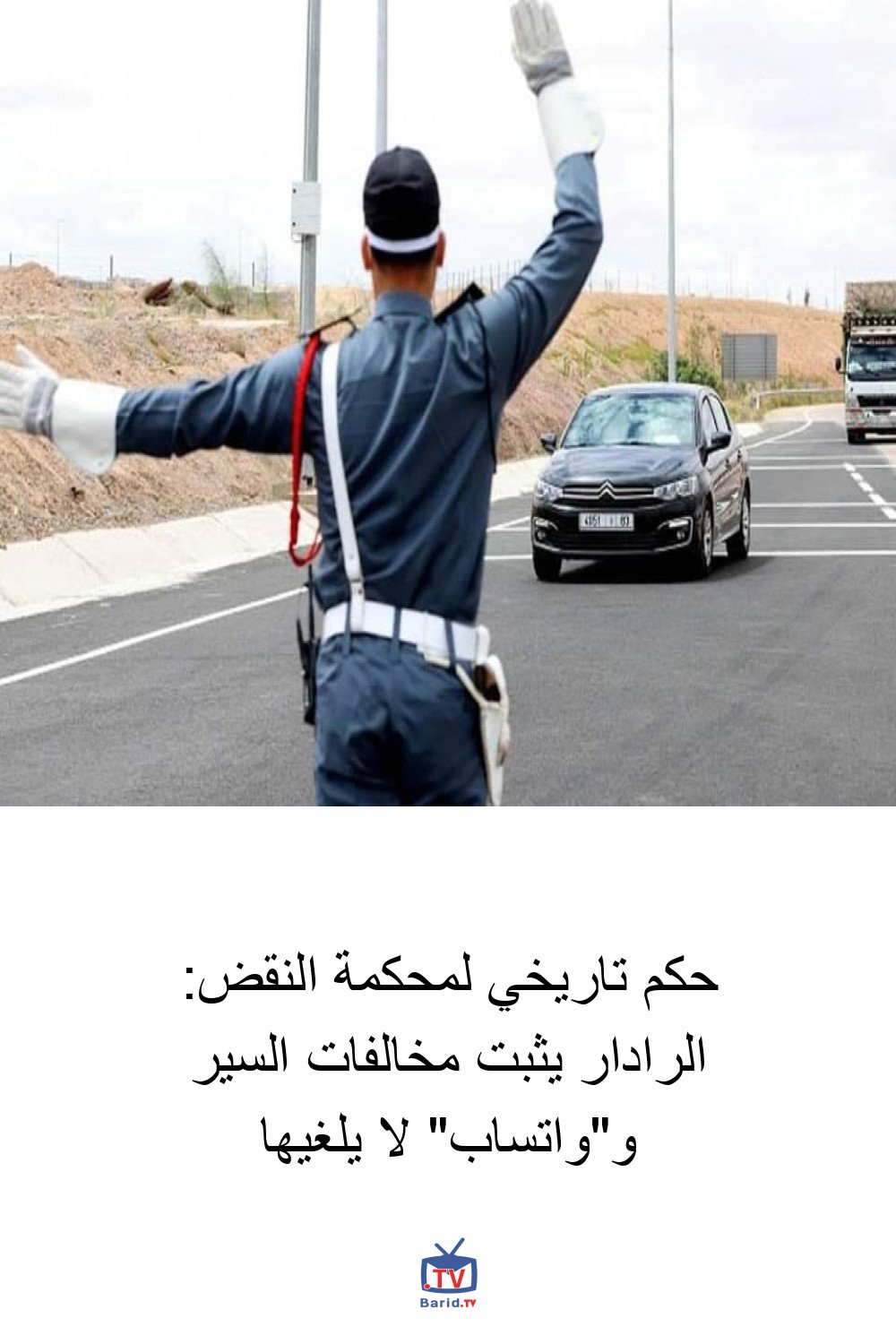 حكم تاريخي لمحكمة النقض: الرادار يثبت مخالفات السير و"واتساب" لا يلغيها 4 Pinterest Hidden