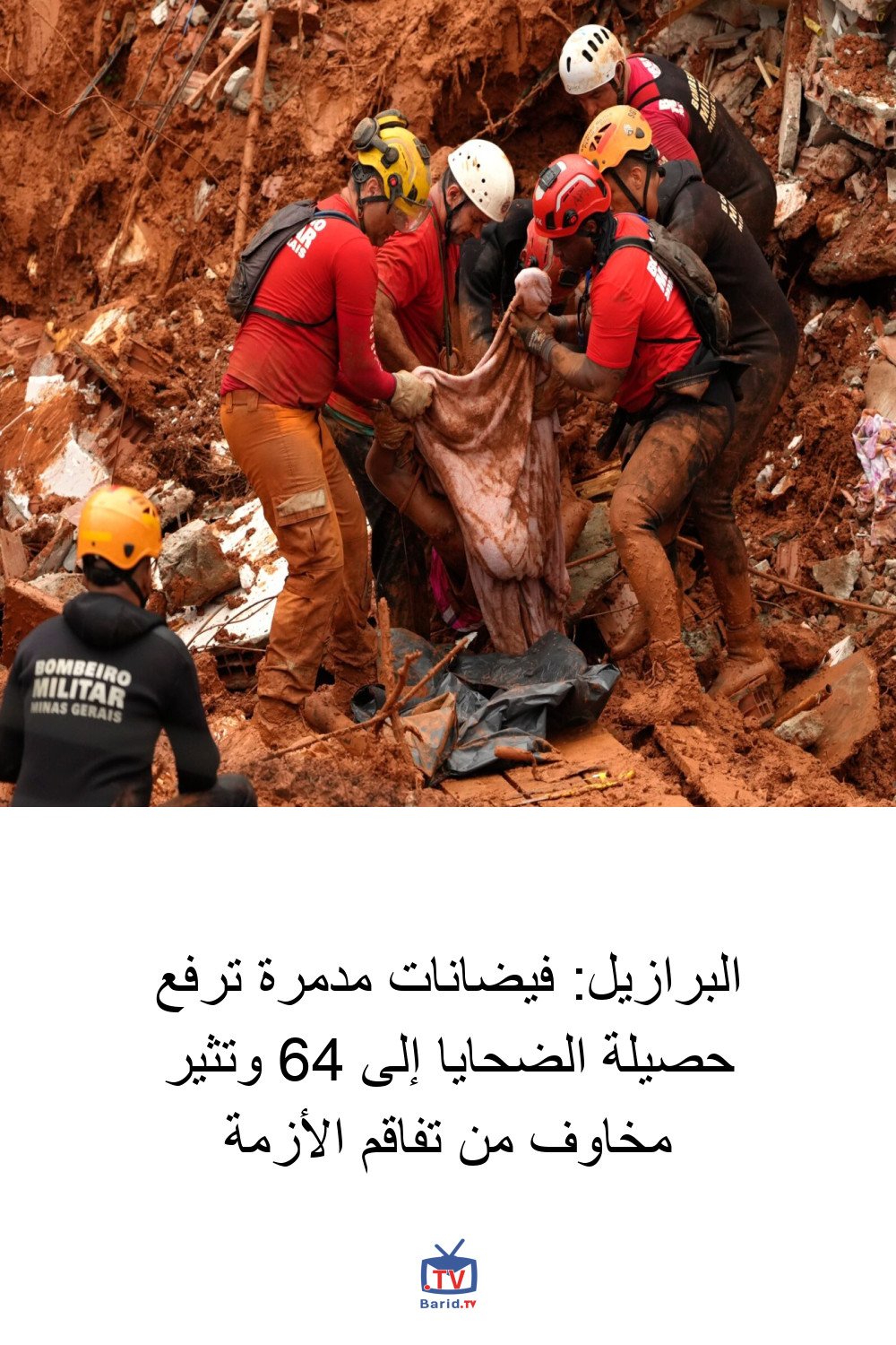 البرازيل: فيضانات مدمرة ترفع حصيلة الضحايا إلى 64 وتثير مخاوف من تفاقم الأزمة 4 Pinterest Hidden