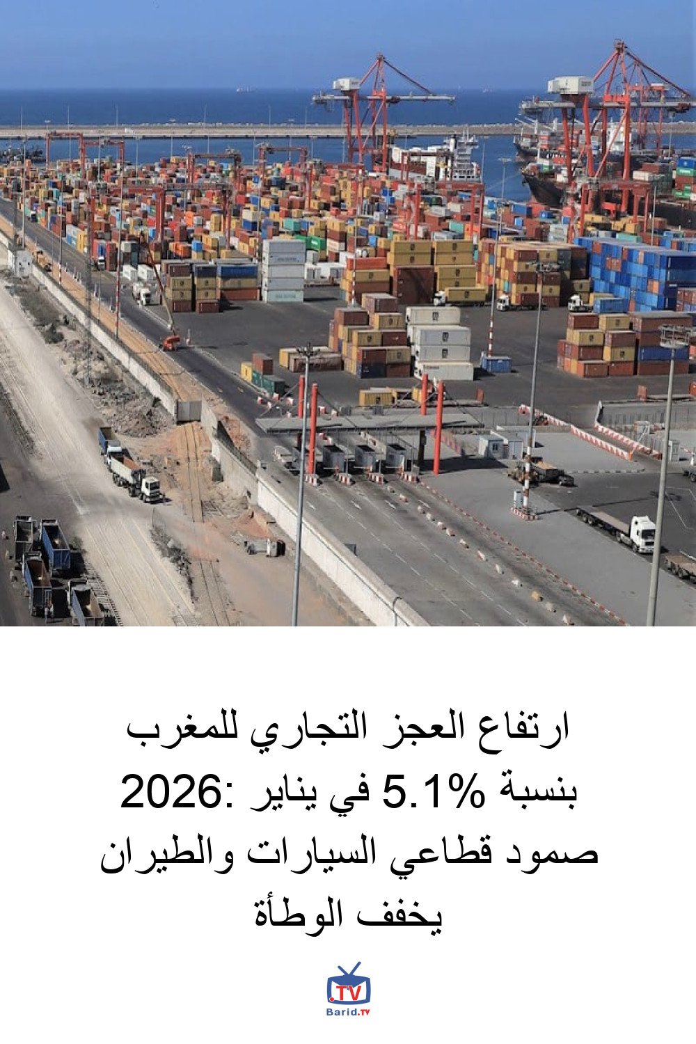 ارتفاع العجز التجاري للمغرب بنسبة 5.1% في يناير 2026: صمود قطاعي السيارات والطيران يخفف الوطأة 4 Pinterest Hidden