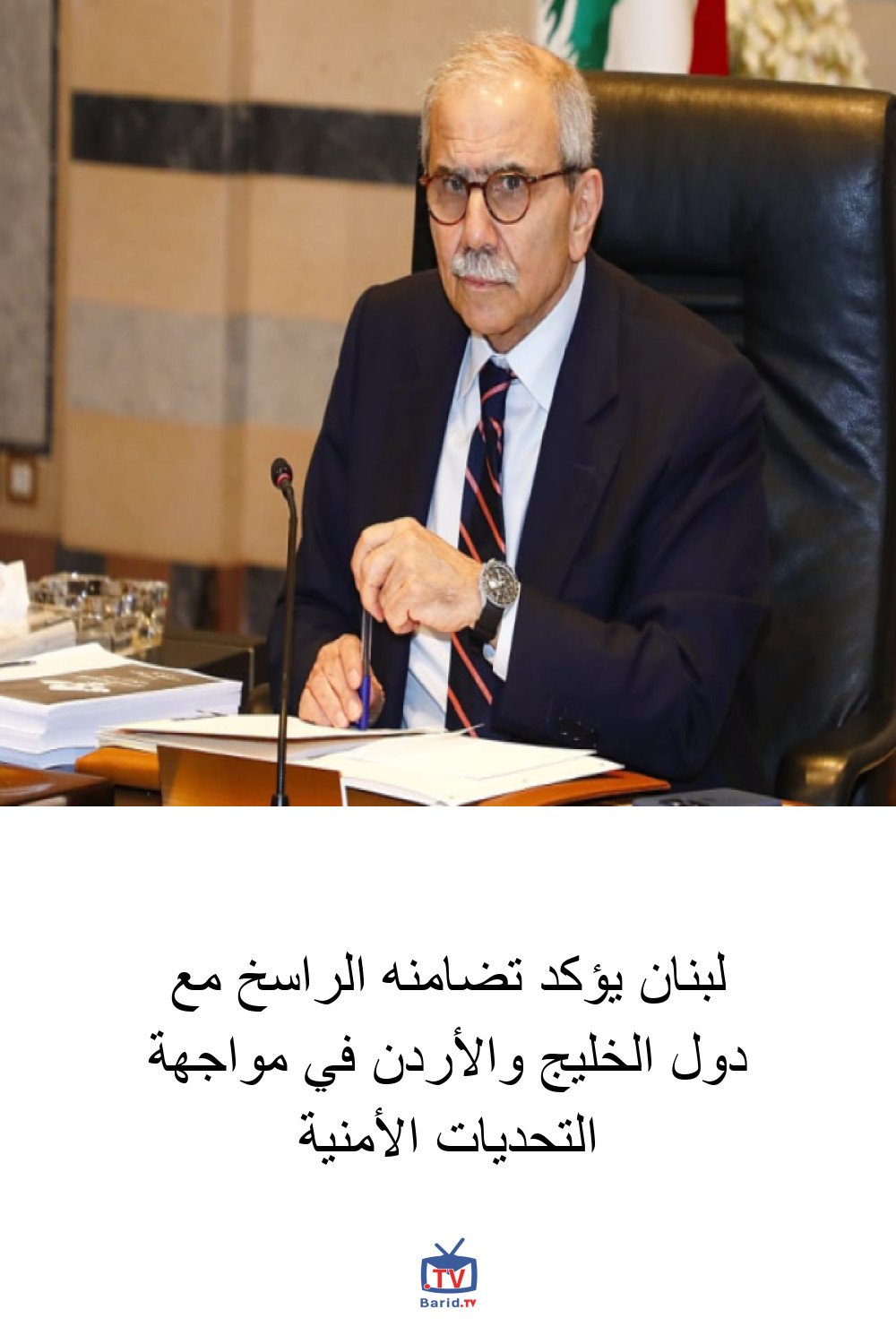 لبنان يؤكد تضامنه الراسخ مع دول الخليج والأردن في مواجهة التحديات الأمنية 4 Pinterest Hidden