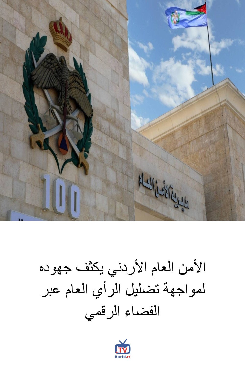 الأمن العام الأردني يكثف جهوده لمواجهة تضليل الرأي العام عبر الفضاء الرقمي 4 Pinterest Hidden