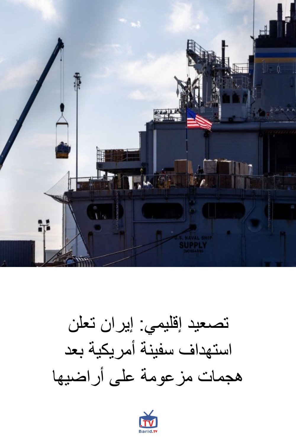 تصعيد إقليمي: إيران تعلن استهداف سفينة أمريكية بعد هجمات مزعومة على أراضيها 4 Pinterest Hidden