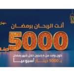 صورة توضيحية لحملة بنك الأردن الرمضانية مع شعار 'أنت الربحان برمضان' وجائزة 5 آلاف دينار.