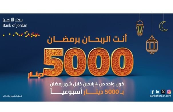 بنك الأردن يثري تجربة عملائه الرمضانية بجوائز نقدية قيمة ضمن حملة 'أنت الربحان برمضان' 8 صورة توضيحية لحملة بنك الأردن الرمضانية مع شعار 'أنت الربحان برمضان' وجائزة 5 آلاف دينار.
