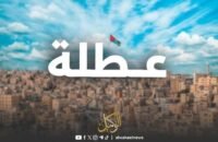 صورة لمبنى حكومي في الأردن يرمز للعطلات الرسمية أو احتفالات عيد الفطر.