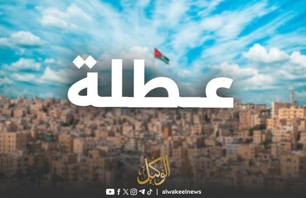 صورة لمبنى حكومي في الأردن يرمز للعطلات الرسمية أو احتفالات عيد الفطر.