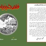 Couverture du recueil «Palestiniennes» illustrant l'union de la poésie de Mohamed Belmou et l'art de Mustapha Ajmaa en hommage à la résistance palestinienne.