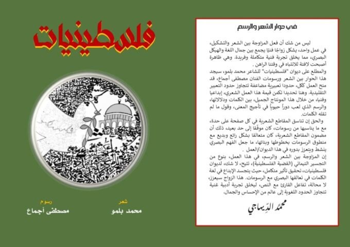 Couverture du recueil «Palestiniennes» illustrant l'union de la poésie de Mohamed Belmou et l'art de Mustapha Ajmaa en hommage à la résistance palestinienne.